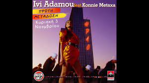 Εσύ είσαι το μοναδικό, δικό μου. Hbh Adamoy Feat Konnie Metaxa Paw Teaser Youtube