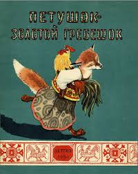 детский рисунок к сказке иван крестьянский сын и чудо юдо Petushok Zolotoj Grebeshok 1954 Illyustratr Rachev E M Knizhnye Illyustracii Animalist Detskie Vospominaniya