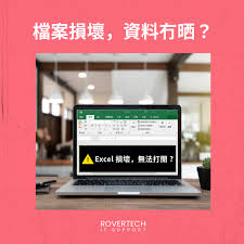檔案損壞，資料冇晒點算好？】Rovertech IT 支援幫到化險為夷