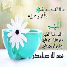 أنت ربي, لا إله إلا أنت, خلقتني وأنا عبدك, وأنا على عهدك ووعدك ما استطعت, أعوذ بك من شر ما صنعت, أبوء لك بنعمتك علي و أبوء بذنبي فاغفر لي, فإنه لا يغفر الذنوب إلا أنت.; Ø§Ø¬Ù…Ù„ Ø§Ø¯Ø¹ÙŠØ© Ø§Ù„ØµØ¨Ø§Ø­ Ø§Ø°ÙƒØ§Ø± Ø§Ù„ØµØ¨Ø§Ø­ Ø§Ø­Ø³Ø§Ø³ Ù†Ø§Ø¹Ù…