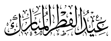 من خلال مجموعة الصور التالية تستطيع اختيار صور لإضاة عبارات التهنئة عليها، أو أن تقوم بارسالها للأصدقاء تصاميم العيد جديدة 2021. ØµÙˆØ± Ø¹Ù† Ø¹ÙŠØ¯ Ø§Ù„ÙØ·Ø± 2021 Ø±Ù…Ø²ÙŠØ§Øª Ø¹ÙŠØ¯Ø§Ù„ÙØ·Ø± Ø§Ù„Ù…Ø¨Ø§Ø±Ùƒ Ø³ÙˆØ¨Ø± ÙƒØ§ÙŠØ±Ùˆ