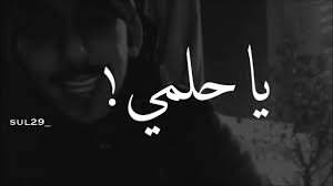 شريان الديحاني يا حلمي اسف اني عشت ما طلتك In 2021 Cover Photo Quotes Photo Quotes Wisdom Quotes Life