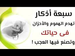 الأذكار السبعة التي تهدم الهموم والأحزان هدما وتصنع العجب العجاب في حياتك youtube instagram photo photo instagram