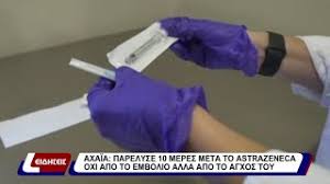 Vevaíos ypárchei anágki na dimiourgitheí kai to emvólio se períptosi pandimías ótan parousiastheí o iós. Axaia Parelyse 10 Meres Meta To Astrazeneca Oxi Apo To Embolio Alla Apo To Agxos Toy 11 05 21 Youtube