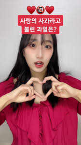 썸원 우리사랑과 가장닮은과일은