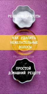 как избавиться от нежелательных волос на ногах в домашних условиях Kak Udalit Nezhelatelnye Volosy Prostoj Domashnij Recept Volosy Recepty Telnye Telo Nogi Udalit S Izobrazheniyami Lekarstva Dlya Volos Sekrety Krasoty Naturalnye Recepty