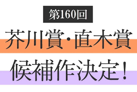 Free see video & download 'av자막' on jogaeparty. ç¬¬158å›žèŠ¥å·è³ž ç›´æœ¨è³žå€™è£œä½œãŒæ±ºå®š å€™è£œä½œ10ã‚¿ã‚¤ãƒˆãƒ«ã¨è'—è€…æƒ…å ±ã‚'ä¸€æŒ™ç´¹ä»‹ ãƒ–ã‚¯ãƒ­ã‚°é€šä¿¡