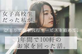 女子高校生だった私が、ひとりで家事代行サービスを始めて、１年間で100軒のお家を回った話。｜目次ほたる/Metsugi Hotaru