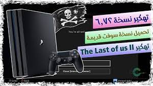 Our team work on this jailbreak just after official update has released. ØªÙ‡ÙƒÙŠØ± Ù†Ø³Ø®Ø© ØªØ´ØºÙŠÙ„ 6 72 ØºÙŠØ± Ù…Ø³ØªÙ‚Ø± ÙˆØªÙØ§ØµÙŠÙ„ Ø¹Ù† ØªÙ‡ÙƒÙŠØ± The Last Of Us 2 Ø¹Ù…Ù„ Downgrade Ù„Ù†Ø³Ø®Ø© Ù‚Ø¯ÙŠÙ…Ø© Youtube