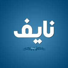 صور اسم نايف رمزيات باسم نايف مميزة زخارف لاسم نايف 2021 صقور الإبدآع