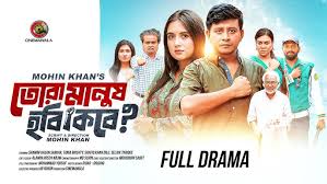 Tora Manush Hobi Kobe | Full Drama | Shamim Hasan Sarkar | Tania Brishty |  Mohin Khan | Cinemawala