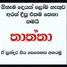 Maybe you would like to learn more about one of these? Sinhala Wishes And Sms à·ƒ à·„à¶½ à·ƒ à¶·à¶´ à¶­ à¶¸ à¶'à¶šà¶­ à·€