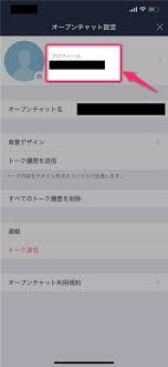 Lineオープンチャット 名前を変更する方法 プロフィールを編集する Lineの仕組み