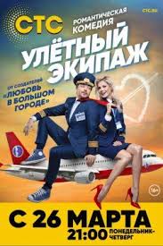 ночная смена фильм 2018 скачать бесплатно в хорошем качестве Ulyotnyj Ekipazh 1 Sezon 2018 Smotret Onlajn V Horoshem Kachestve Besplatno Serialy Filmy I Kinoteatr