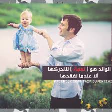 صور الأب الأب هو نعمة لا ندركها ألا عندما نفقدها فمن يجد بجانبه اب فهو يمتلك الامان والحب والسعادة والفرحة والكثير من الاشياء Father Images Psychology Poster