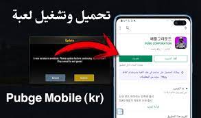 تنزيل تحديث لعبة ببجي موبايل الجديدة pubg الموسم 17 أحدث نسخة 1.2.0 pubg بحجم صغير 612 ميجا بايت فقط من ميديا فاير بعد إضافة ولعب الأوضاع الجديدة مثل وضع القوة الرونية الجديدة ووضع درع القوة الجديد، لن يستطيع أحد الآن هزمك. ØªØ­Ù…ÙŠÙ„ ÙˆØªØ´ØºÙŠÙ„ Ù„Ø¹Ø¨Ø© Ø¨Ø¨Ø¬ÙŠ Ø§Ù„ÙƒÙˆØ±ÙŠØ© Pubge Mobile Kr ÙˆØ­Ù„ ÙƒÙ„ Ù…Ø´Ø§ÙƒÙ„ ØªØ­Ø¯ÙŠØ«Ù‡Ø§ ÙˆØªØ´ØºÙŠÙ„Ù‡Ø§ Ù…Ø¯ÙˆÙ†Ø© Ø§Ù„Ù…Ø·ÙˆØ± Ù„Ù„Ù…Ø¹Ù„ÙˆÙ…Ø§ØªÙŠØ©