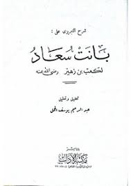 أمه امرأة من بني عبد الله بن غطفان يقال لها كبشة بنت عمار بن عدي بن سحيم، وهي أم كل ولد زهير. ØªØ­Ù…ÙŠÙ„ ÙƒØªØ§Ø¨ Ø´Ø±Ø­ Ø§Ù„Ø®Ø·ÙŠØ¨ Ø§Ù„ØªØ¨Ø±ÙŠØ²ÙŠ Ø¹Ù„Ù‰ Ù‚ØµÙŠØ¯Ø© Ø¨Ø§Ù†Øª Ø³Ø¹Ø§Ø¯ Ø·Ø¨Ø¹Ø© Ù…ÙƒØªØ¨Ø© Ø§Ù„Ø¢Ø¯Ø§Ø¨ Pdf Ù…ÙƒØªØ¨Ø© Ù†ÙˆØ±