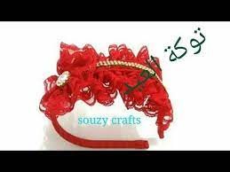 طريقة عمل طوق للشعر سهل وبسيط وغير مكلف how to make hair bands youtube crafts crown jewelry jewelry