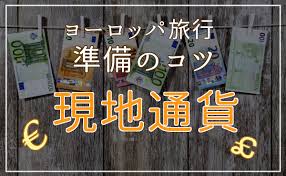 海外 旅行 現金 いくら ヨーロッパ
