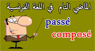 الماضي التام في اللغة الفرنسية Passe Compose