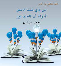 حكم عامة من ذاق ظلمة الجهل أدرك أن العلم نور مصطفى نور الدين poster manners art