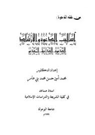 اطلب مخطوطة أو شعار 201115931876 ارفاق ملف. ØªØ­Ù…ÙŠÙ„ ÙƒØªØ§Ø¨ Ø£Ø³Ø§Ù„ÙŠØ¨ Ø§Ù„Ø¯Ø¹ÙˆØ© ÙˆØ§Ù„Ø¥Ø±Ø´Ø§Ø¯ Pdf Ù…ÙƒØªØ¨Ø© Ù†ÙˆØ±