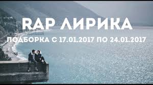 рэп про любовь цените что есть пока не поздно скачать Rep Novinki 2017 Slushat Onlajn Rep Lirika Luchshij Novyj Rep 2017 Youtube
