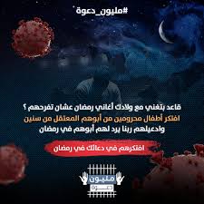 مليون دعوة حملة حقوقية للتضامن مع المعتقلين بمصر شاهد