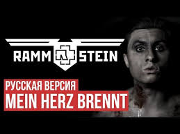 что ждать когда ждешь ребенка смотреть онлайн в хорошем качестве Rammstein Mein Herz Brennt Cover By Radio Tapok Na Russkom Youtube