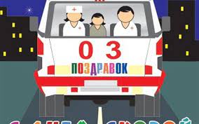 .службу скорой помощи легла серьезная задача доставки и оказания медицинской помощи нашей страны работу, которую вы делаете каждый день», — говорится в тексте поздравления. 28 Aprelya 2019 G Den Skoroj Medicinskoj Pomoshi