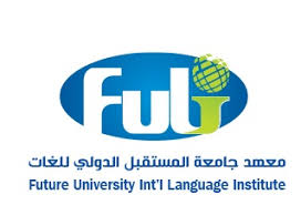 الان بإمكانك دراسة اللغة الانجليزية والكورية والصينية والفرنسية والالمانية عبر معهد جامعة المستقبل الدولي للغات Fuli جامعة المستقبل