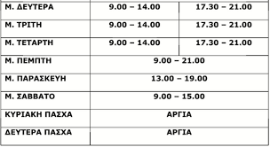 Από τις 10.00 το πρωί μέχρι τις 8.00 το βράδυ θα είναι ανοικτά τα καταστήματα λιανικής πώλησης τροφίμων την κυριακή των βαΐων, σύμφωνα με απόφαση του υπουργού ανάπτυξης & επενδύσεων άδωνι γεωργιάδη που. Patra To Wrario Leitoyrgias Twn Katasthmatwn Gia Th Megalh Ebdomada Patras Events