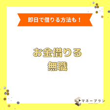 無職がお金を借りる方法【ニート・失業中でも絶対に借り入れできる手法】 - コア・ライフプランニング