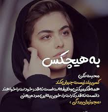 عکس نوشته بازیگران ایرانی برای پروفایل عکس نوشته های متن با عکس بازیگران عکس نوشته پروفایل عاشقانه و جدید