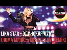 ты же знаешь я одна как одинокая луна 2019 Lika Star Odinokaya Luna Roma Mario Misha Slam Remix Unofficial Video Cut Youtube