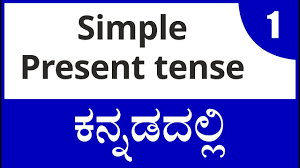 Simple present tense definition simple present tense or present indefinite is used to represent anything that happens often or is factual. Class 5 What Is Simple Present Tense à²µ à²• à²¯ à²°à²šà²¨ In Kannada à²•à²¨ à²¨à²¡à²¦à²² à²² Youtube