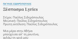 Ποιοι είσαστε εσείς που τα λόγια μας τα κάνετε μπροσούρες οτοβλεψίες, κρυπτομούρες μ`ένα καλάμι στα μπαλκόνια για άνοιξης λέτε χελιδόνια. 3espasma Lyrics By Paylos Sidhropoylos Stixoi Paylos Sidhropoylos Moysikh