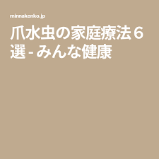 爪水虫の家庭療法６選 みんな健康 健康 水虫 爪水虫