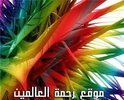 مـحمد رسول الله صلى الله عليه وسلم اسرار الالوان في القرآن الكريم بحث