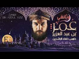 وثائقي عمر بن عبد العزيز الخليفة العادل الذي قتله اعرابي وبكت عليه الروم youtube movie posters poster baar