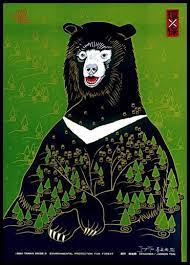 1994 台灣印象 black bear formosan painting