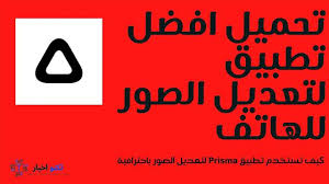 تحميل افضل تطبيق لتعديل الصور للهاتف كيف تستخدم تطبيق Prisma Http Www Technoa5bar Com 2020 11 Download Prisma App Html Gaming Logos Prisma Logos