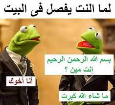 عند انقطاع الانترنت في المنزل fun quotes funny funny qoutes funny videos for kids