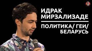 Такую точку зрения на встрече с правительством выразил президент белоруссии александр лукашенко. Idrak Mirzalizade Politika Gei Belarus Sk 2 Youtube