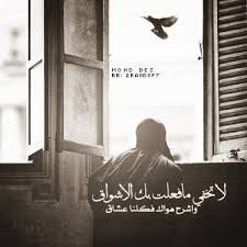 تخيل واصبر على هجر الحبيب فربما عاد الوصال وللهوى اخلاق Arabic Quotes Words Quotes Words