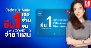 สินมั่นคงประกันภัย ยกเลิกประกันโควิดแบบเจอจ่ายจบ ทั้งหมด วันที่ 16 ก.ค. à¹€à¸¡ à¸­à¸‡à¹„à¸—à¸¢à¸›à¸£à¸°à¸ à¸™à¸  à¸¢ à¸¢ à¸™ 1 à¹€à¸ˆà¸­ à¸ˆ à¸²à¸¢ à¸ˆà¸š à¸žà¸š Covid 19 à¸ˆ à¸²à¸¢ 1 à¹à¸ªà¸™