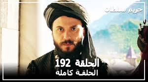 Scopri ricette, idee per la casa, consigli di stile e altre idee da provare. Ø­Ø±ÙŠÙ… Ø§Ù„Ø³Ù„Ø·Ø§Ù† Ø§Ù„Ø­Ù„Ù‚Ø© 192 Harem Sultan Youtube