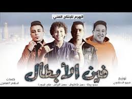 مهرجانات 2020 حمو بيكا وحسن شاكوش. Ù…Ù‡Ø±Ø¬Ø§Ù† ÙÙŠÙ† Ø§Ù„Ø£Ø¨Ø·Ø§Ù„ Ø­Ù…Ùˆ Ø¨ÙŠÙƒØ§ Ø­Ø³Ù† Ø´Ø§ÙƒÙˆØ´ Ø­Ø³Ù† Ø§Ù„Ø¨Ø±Ù†Ø³ Ø¹Ù„ÙŠ Ù‚Ø¯ÙˆØ±Ø© ØªÙˆØ²ÙŠØ¹ ÙÙŠØ¬Ùˆ Ø§Ù„Ø¯Ø®Ù„Ø§ÙˆÙŠ 2020 Youtube