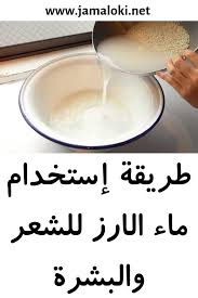 طريقة استخدام ماء الارز للشعر والبشرة طريقة ماء الارز والبشرة Food Latte Drinks