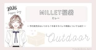 ミレー(MILLET)福袋2026の中身ネタバレ！予約販売日や再販、口コミについても紹介！ | 福袋navi